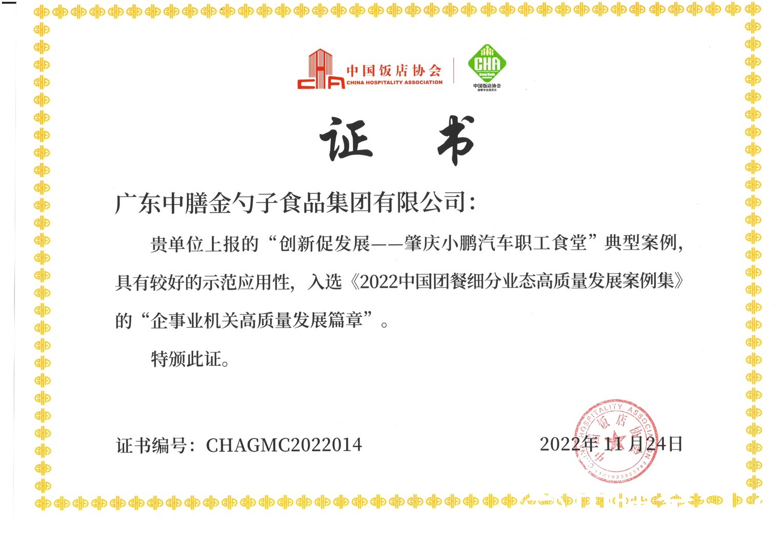 肇慶小鵬汽車職工食堂項(xiàng)目入選“2022中國團(tuán)餐細(xì)分業(yè)態(tài)高質(zhì)量發(fā)展案例集”.jpg