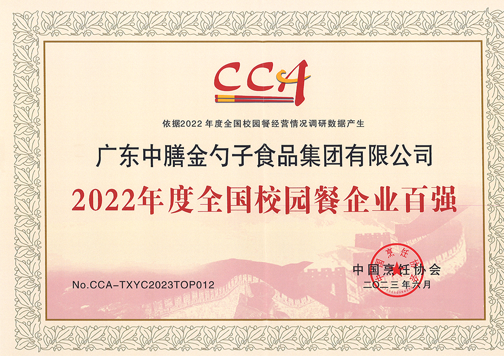 7、2022年度全國校園餐企業(yè)百強.png